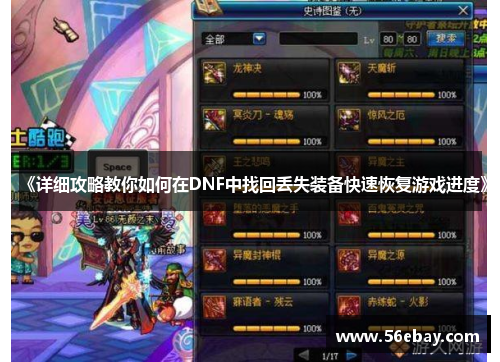 《详细攻略教你如何在DNF中找回丢失装备快速恢复游戏进度》