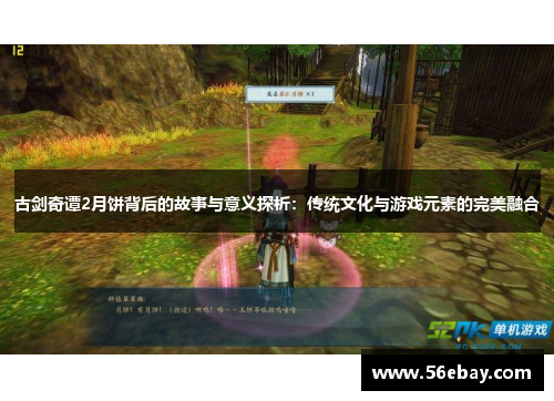 古剑奇谭2月饼背后的故事与意义探析:传统文化与游戏元素的完美融合