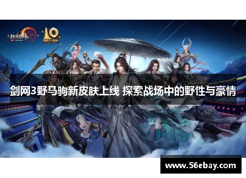 剑网3野马驹新皮肤上线 探索战场中的野性与豪情