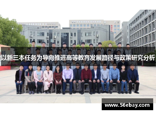 以新三本任务为导向推进高等教育发展路径与政策研究分析