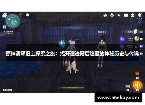 原神清籁旧宝探索之旅:揭开遗迹背后隐藏的神秘历史与传说