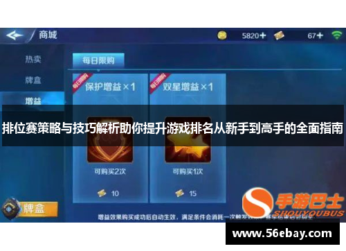 排位赛策略与技巧解析助你提升游戏排名从新手到高手的全面指南