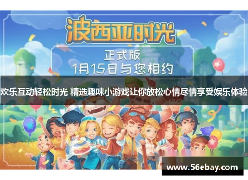 欢乐互动轻松时光 精选趣味小游戏让你放松心情尽情享受娱乐体验