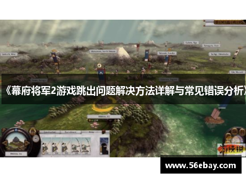 《幕府将军2游戏跳出问题解决方法详解与常见错误分析》