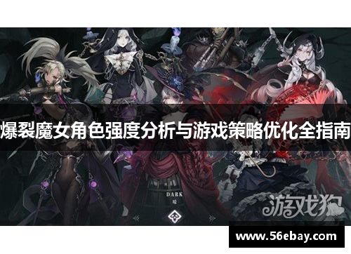 爆裂魔女角色强度分析与游戏策略优化全指南