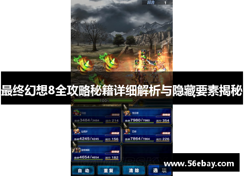 最终幻想8全攻略秘籍详细解析与隐藏要素揭秘