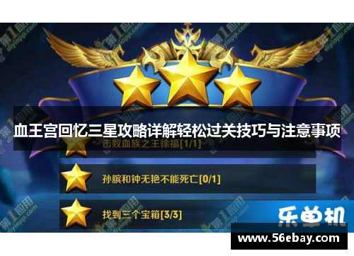 血王宫回忆三星攻略详解轻松过关技巧与注意事项