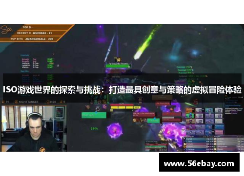 ISO游戏世界的探索与挑战:打造最具创意与策略的虚拟冒险体验