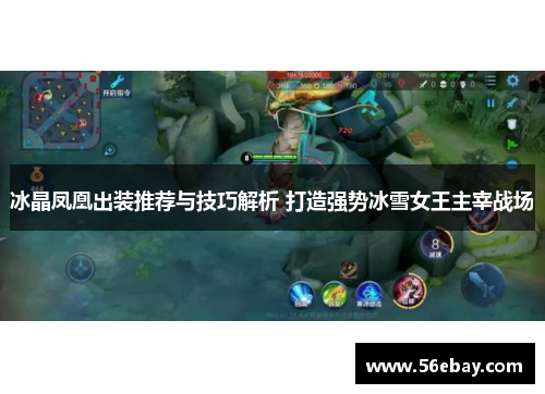 冰晶凤凰出装推荐与技巧解析 打造强势冰雪女王主宰战场