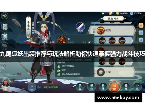 九尾狐妖出装推荐与玩法解析助你快速掌握强力战斗技巧