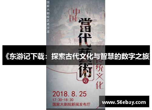《东游记下载:探索古代文化与智慧的数字之旅》