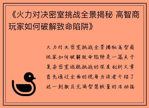 《火力对决密室挑战全景揭秘 高智商玩家如何破解致命陷阱》