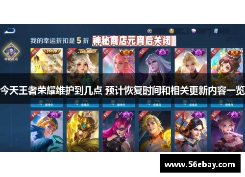 今天王者荣耀维护到几点 预计恢复时间和相关更新内容一览
