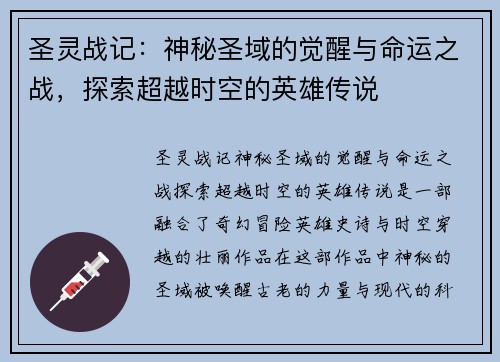 圣灵战记:神秘圣域的觉醒与命运之战,探索超越时空的英雄传说