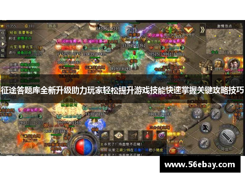 征途答题库全新升级助力玩家轻松提升游戏技能快速掌握关键攻略技巧