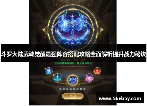 斗罗大陆武魂觉醒最强阵容搭配攻略全面解析提升战力秘诀