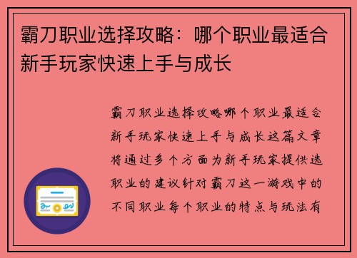 霸刀职业选择攻略:哪个职业最适合新手玩家快速上手与成长