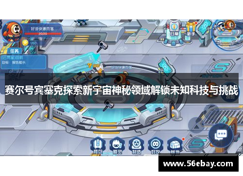 赛尔号宾塞克探索新宇宙神秘领域解锁未知科技与挑战