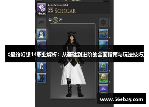 《最终幻想14职业解析:从基础到进阶的全面指南与玩法技巧》