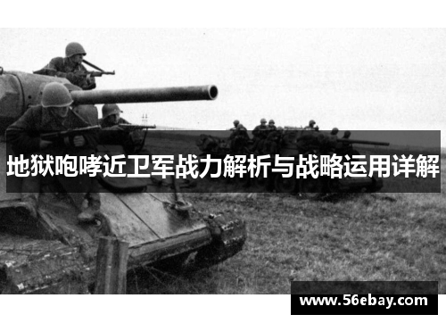 地狱咆哮近卫军战力解析与战略运用详解