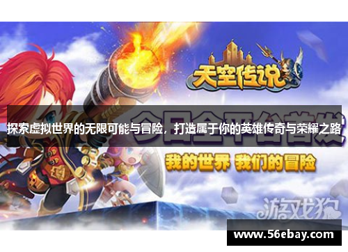 探索虚拟世界的无限可能与冒险，打造属于你的英雄传奇与荣耀之路