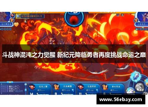 斗战神混沌之力觉醒 新纪元降临勇者再度挑战命运之巅