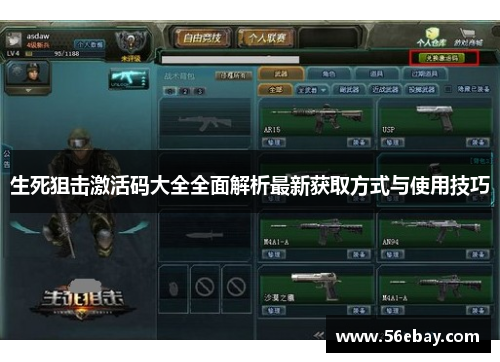 生死狙击激活码大全全面解析最新获取方式与使用技巧