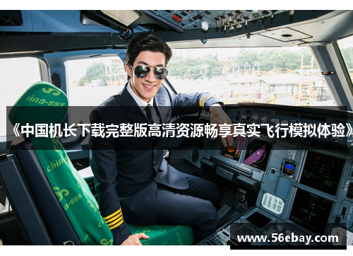 《中国机长下载完整版高清资源畅享真实飞行模拟体验》