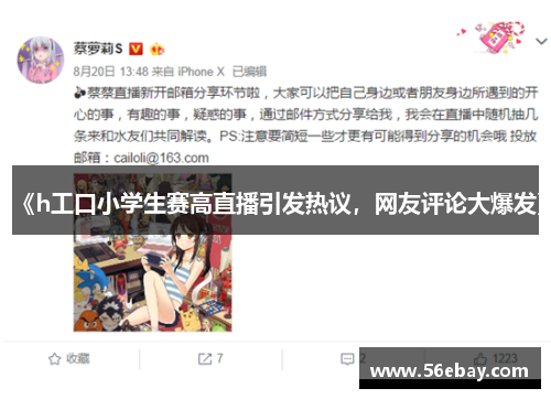 《h工口小学生赛高直播引发热议，网友评论大爆发》