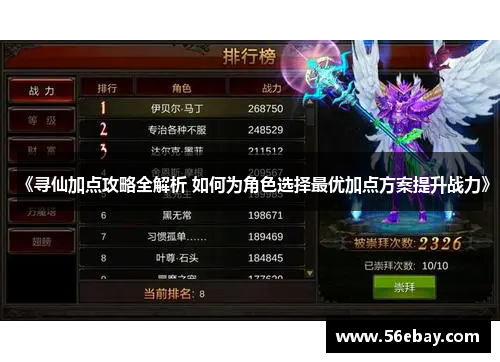 《寻仙加点攻略全解析 如何为角色选择最优加点方案提升战力》
