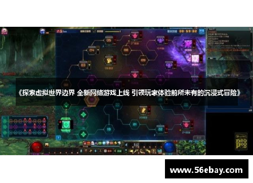 《探索虚拟世界边界 全新网络游戏上线 引领玩家体验前所未有的沉浸式冒险》
