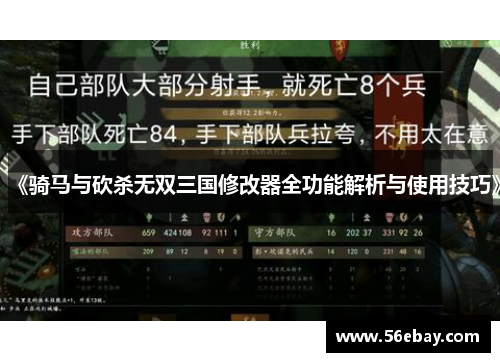 《骑马与砍杀无双三国修改器全功能解析与使用技巧》