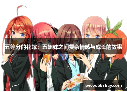 五等分的花嫁：五姐妹之间复杂情感与成长的故事