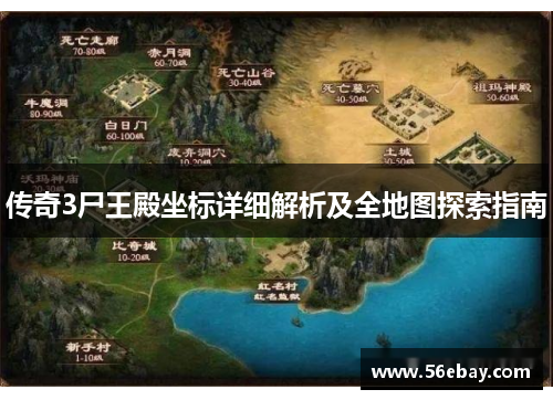 传奇3尸王殿坐标详细解析及全地图探索指南
