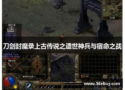 刀剑封魔录上古传说之遗世神兵与宿命之战