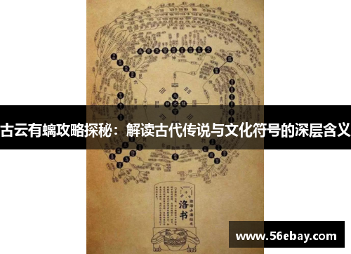 古云有螭攻略探秘:解读古代传说与文化符号的深层含义