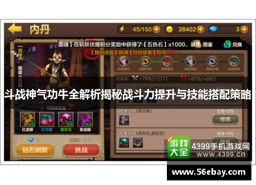 斗战神气功牛全解析揭秘战斗力提升与技能搭配策略