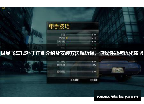极品飞车12补丁详细介绍及安装方法解析提升游戏性能与优化体验