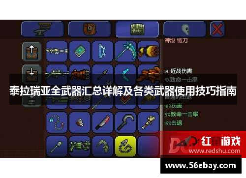 泰拉瑞亚全武器汇总详解及各类武器使用技巧指南