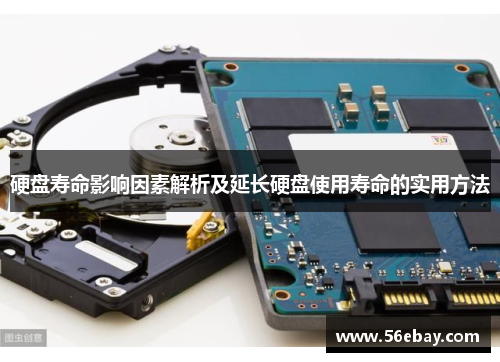硬盘寿命影响因素解析及延长硬盘使用寿命的实用方法