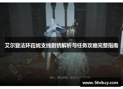 艾尔登法环菈妮支线剧情解析与任务攻略完整指南