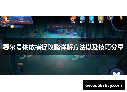 赛尔号依依捕捉攻略详解方法以及技巧分享