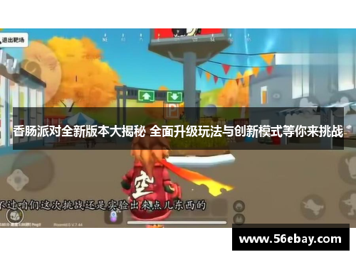 香肠派对全新版本大揭秘 全面升级玩法与创新模式等你来挑战