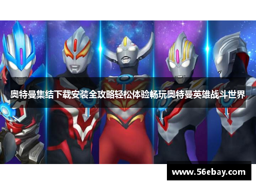 奥特曼集结下载安装全攻略轻松体验畅玩奥特曼英雄战斗世界