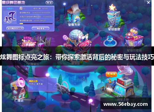 炫舞图标点亮之旅：带你探索激活背后的秘密与玩法技巧