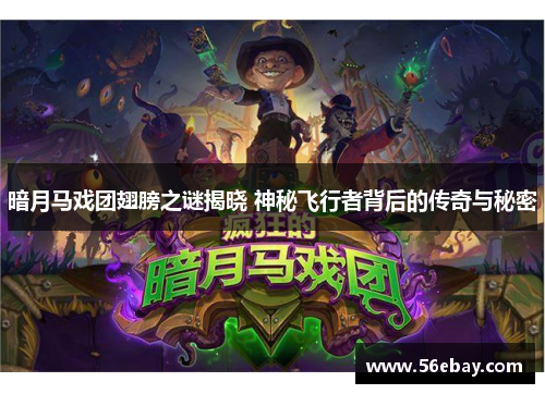 暗月马戏团翅膀之谜揭晓 神秘飞行者背后的传奇与秘密