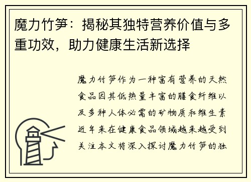 魔力竹笋：揭秘其独特营养价值与多重功效，助力健康生活新选择