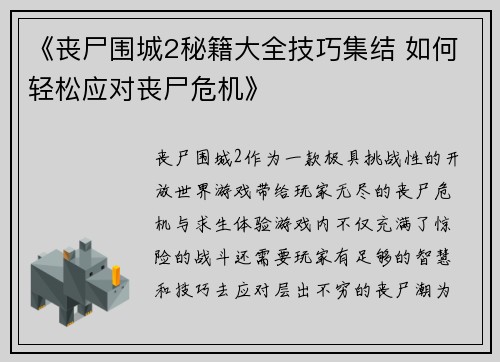 《丧尸围城2秘籍大全技巧集结 如何轻松应对丧尸危机》