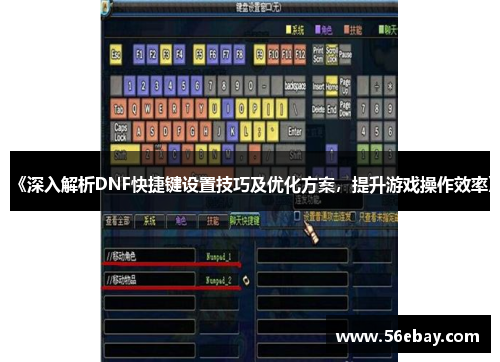 《深入解析DNF快捷键设置技巧及优化方案,提升游戏操作效率》