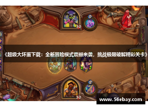 《超级大坏蛋下载：全新冒险模式震撼来袭，挑战极限破解精彩关卡》